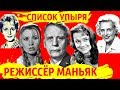 Актрисы,которых домогался советский Вайнштейн