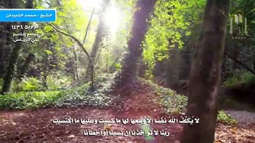 أروع التلاوات - محمد اللحيدان - تراويح 1436 - رَبَّنَا لاَ تُؤَاخِذْنَا إِن نَّسِينَا