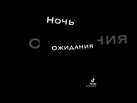 ночь ожиданья холод. ночь ожидания боль.