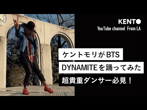 ケントモリがBTS DYNAMITE を踊ってみた！ 超貴重ダンサー必見！