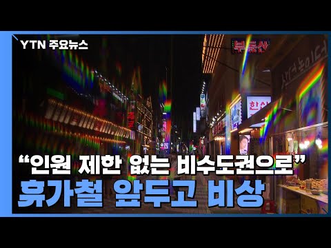 "인원 제한 없는 비수도권으로"...휴가철 앞두고 비상 / YTN