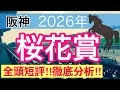 【桜花賞2026】蓮の競馬予想(全頭短評)