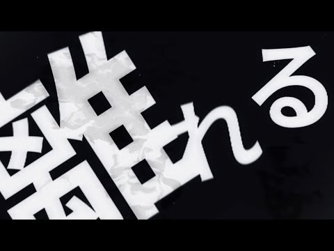 【文字PV】ロウワー / アライトモーション