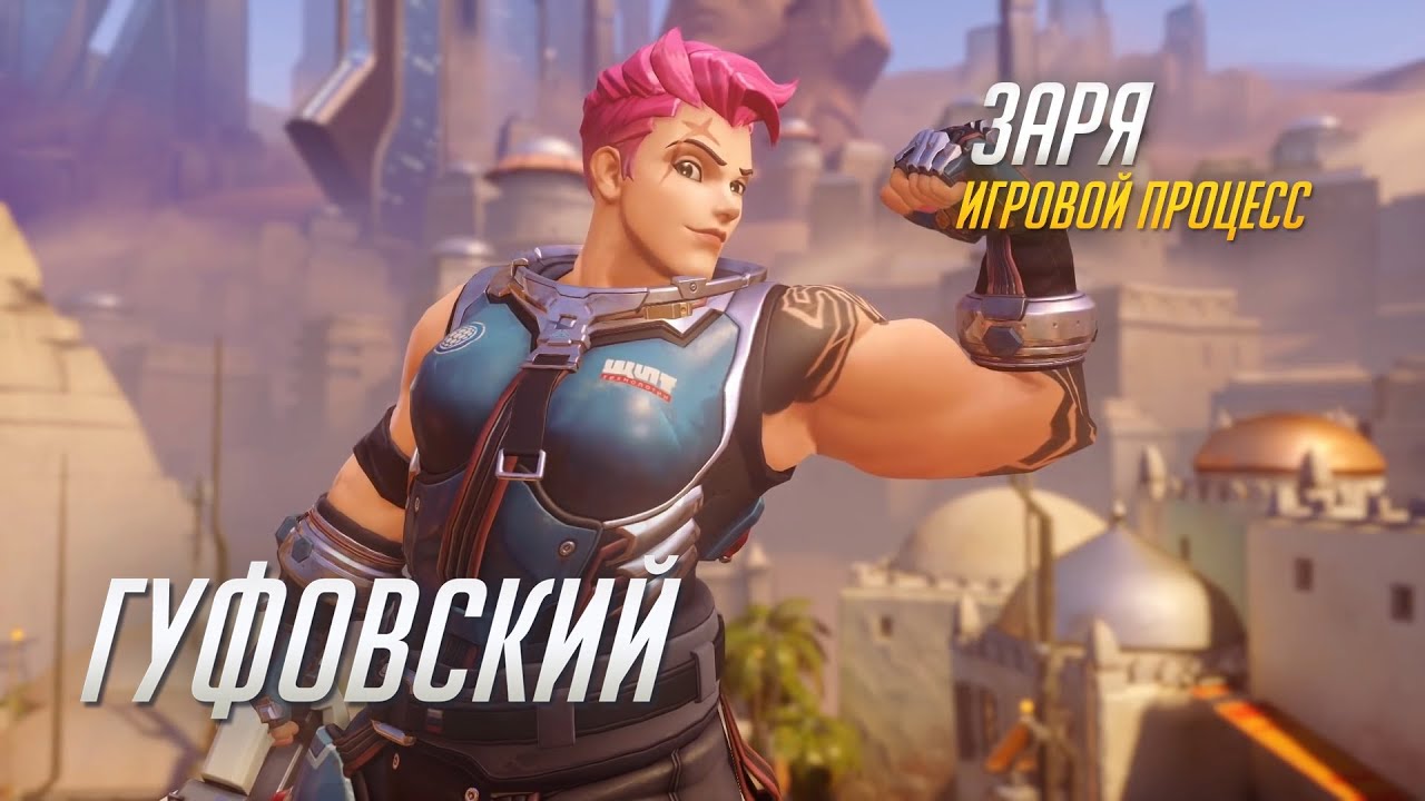 Гуфовский - Обзор героев Overwatch: Заря
