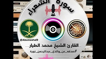 تلاوة للقارئ الشيخ محمد الطيار لسورة الشعراء.... #صدقه_عن_والدي_عبدالرحمن_نورة 