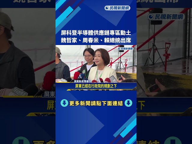 屏科.半導體供應鏈專區動土 魏哲家.周春米.賴總統出席－民視新聞