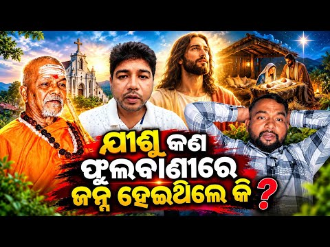ଯୀଶୁ କଣ ଫୁଲବାଣୀରେ ଜନ୍ମ ହେଇଥିଲେ କି | ODISHA VAIRAL CHRISTIAN &HINDU VIDEO