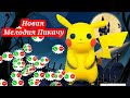 Новинка Пикачу Мелодия для сообщений Мелодия для уведомлений Забавная мелодия Тон для сообщ Новинка Пикачу Мелодия для сообщений Мелодия для уведомлений Забавная мелодия Тон для сообщ