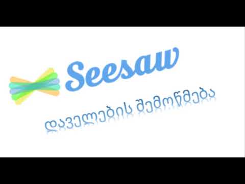 www seesaw.com საიტზე გაგზავნილი დავალების შემოწმება.
