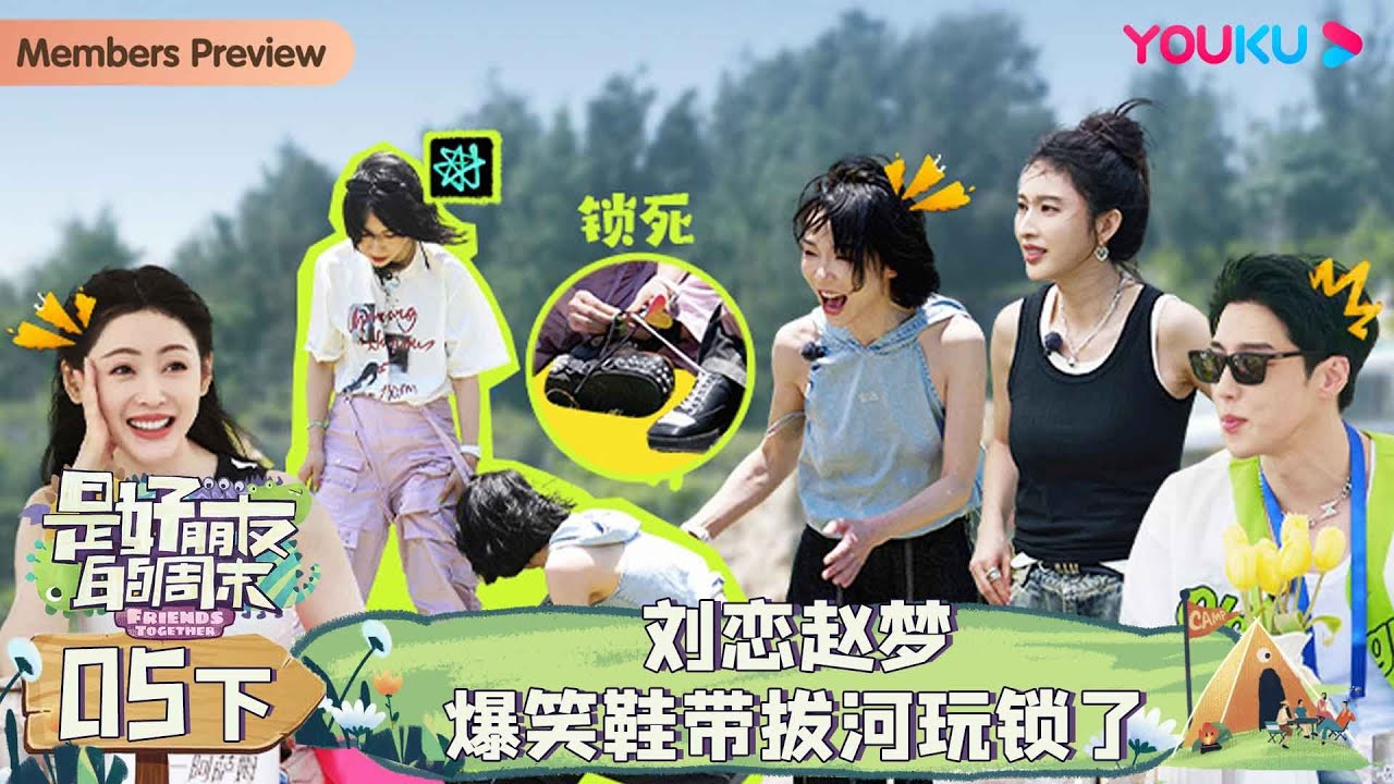 MULTISUB【是好朋友的周末】EP05下 | 刘恋赵梦爆笑鞋带拔河玩锁了 | 刘恋/于文文/张俪/张天爱/赵梦 | 优酷综艺 YOUKU SHOW