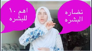 نضاره فوريه للبشره