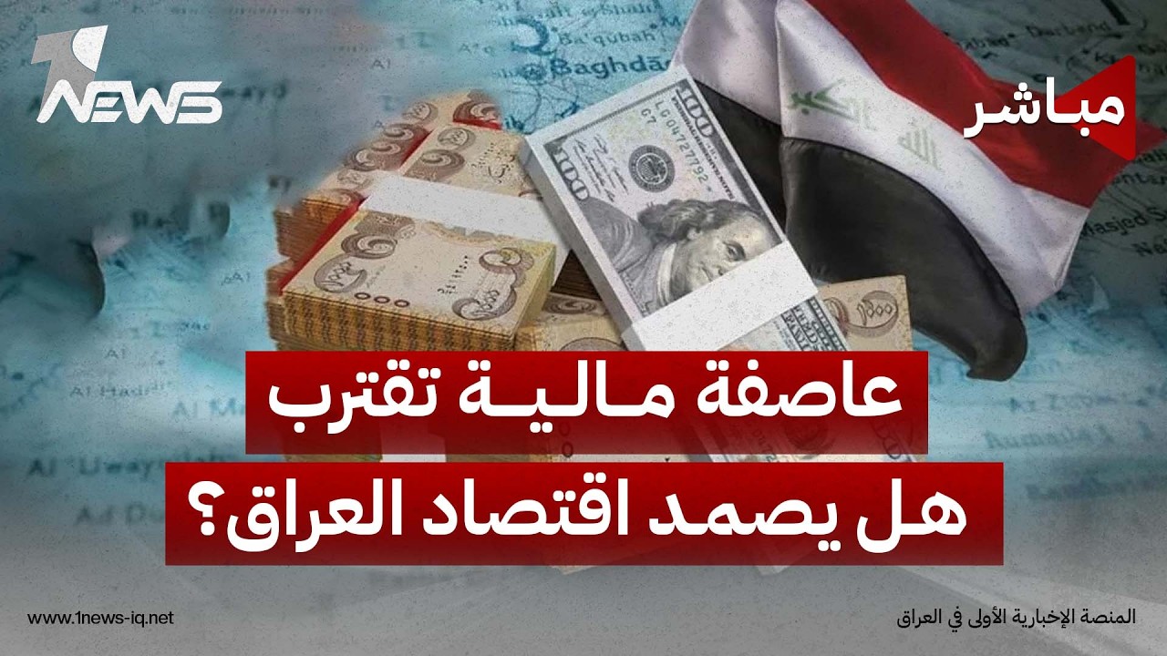 مباشر | عاصفة مالية امريكية تقترب.. هل يصمد اقتصاد العراق؟ | كلام معقول