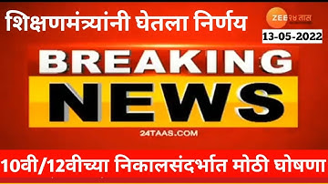 10वी /12वी निकाल बाबत मोठी बातमी|10th/12th Board Exam Big Update|Latest News On Board result #shorts