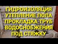 гидроизоляция, утепление пола, прокладка труб водоснобжения под стяжку