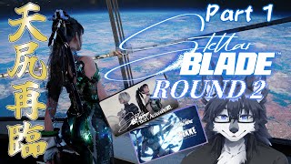 【Stellar Blade】諸行無常のお尻あり🐺🍑【2尻目+DLCコンテンツ】Part1