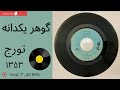 تورج گوهر یکدانه سال ۱۳۵٣ به همراه توضیحات صفحه 