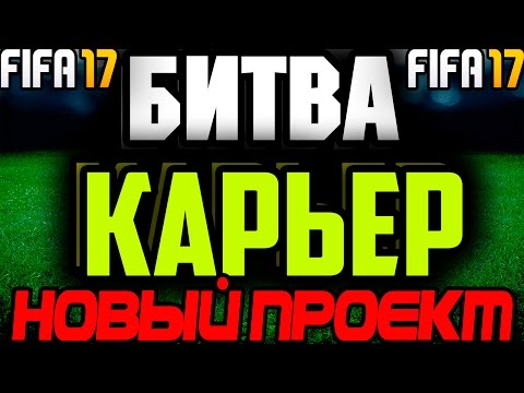 ✪БИТВА КАРЬЕР✪ ✪НОВЫЙ ПРОЕКТ✪