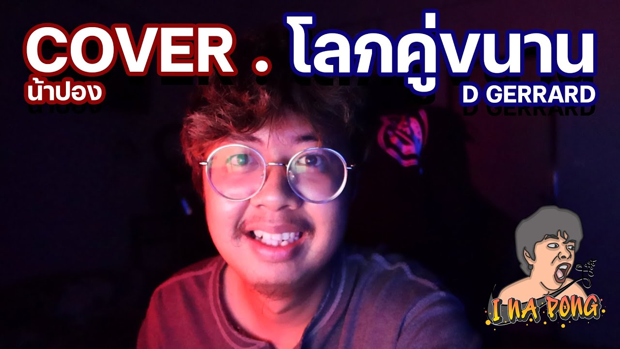 ร้องทีละท่อน แล้วเอามาต่อกัน Cover โลกคู่ขนาน - D GERRARD | น้าปอง