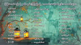 Download Lagu မြန်မာသံစဉ်တို နှင့်လွမ်းလိုကြည့်လို ကောင်းမယ့် သီချင်းကောင်းများ MP3 Download Lagu မြန်မာသံစဉ်တို နှင့်လွမ်းလိုကြည့်လို ကောင်းမယ့် သီချင်းကောင်းများ MP3