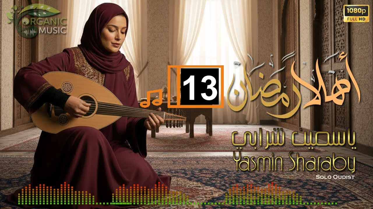 ياسمين شرابي | أهلاً رمضان موسيقى رمضانية أصيلة | موسيقى شرقية هادئة للتصفح والإسترخاء 