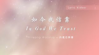 【如今我信靠 / In God We Trust】官方歌詞MV - Hillsong Worship ft. 約書亞樂團、陳州邦、曹之懿