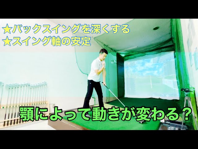 顎によって動きが変わる？バックスイングを深くする方法