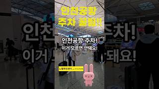 인천공항 주차! 이거 모르고 있나요?! (24년 최신 버전!)