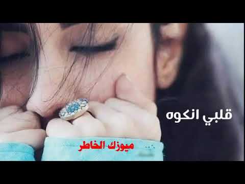 ديرت غرب قلبي انكوي اغاني حسني جدا