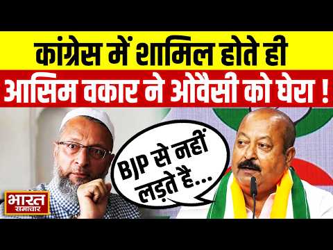 "‘AIMIM जमीन पर BJP से नहीं लड़ती..." Congress में शामिल होते ही Asim Waqar ने Owaisi को घेरा!