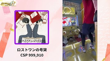【DDR】ロストワンの号哭 CSP 999,910