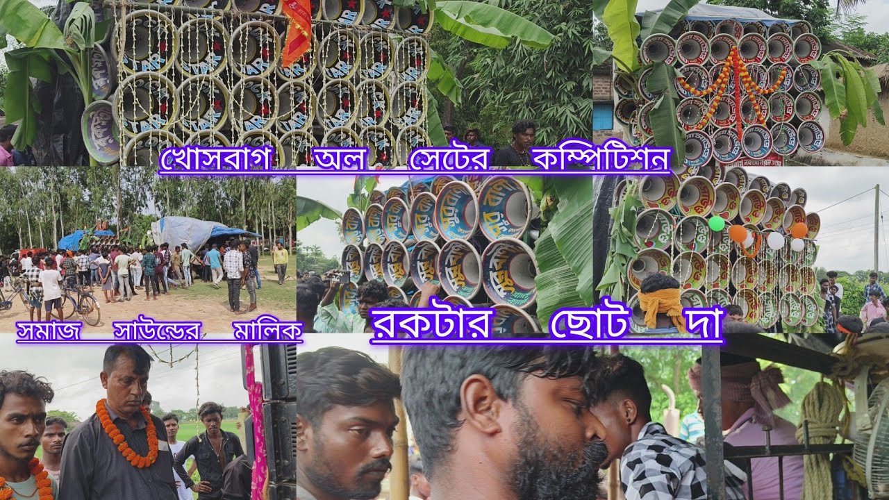খোসবাগে অল কম্পেটিশন রকস্টার সাউন্ড 👹 সুর বাণী সাউন্ড 🏆 সমাজ সাউন্ড 👹 খেপি মা সাউন্ড 👹