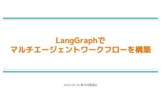 【第34回】LangGraphでマルチエージェントワークフローを構築