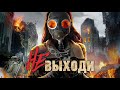 Не выходи / Фантастика / Триллер / HD