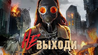 Не Выходи / Фантастика / Триллер / Hd