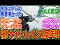 ナイトレイン1周年だし思い出を語ろうぜ【ELDEN RING NIGHTREIGN】【ナイトレインDLC】