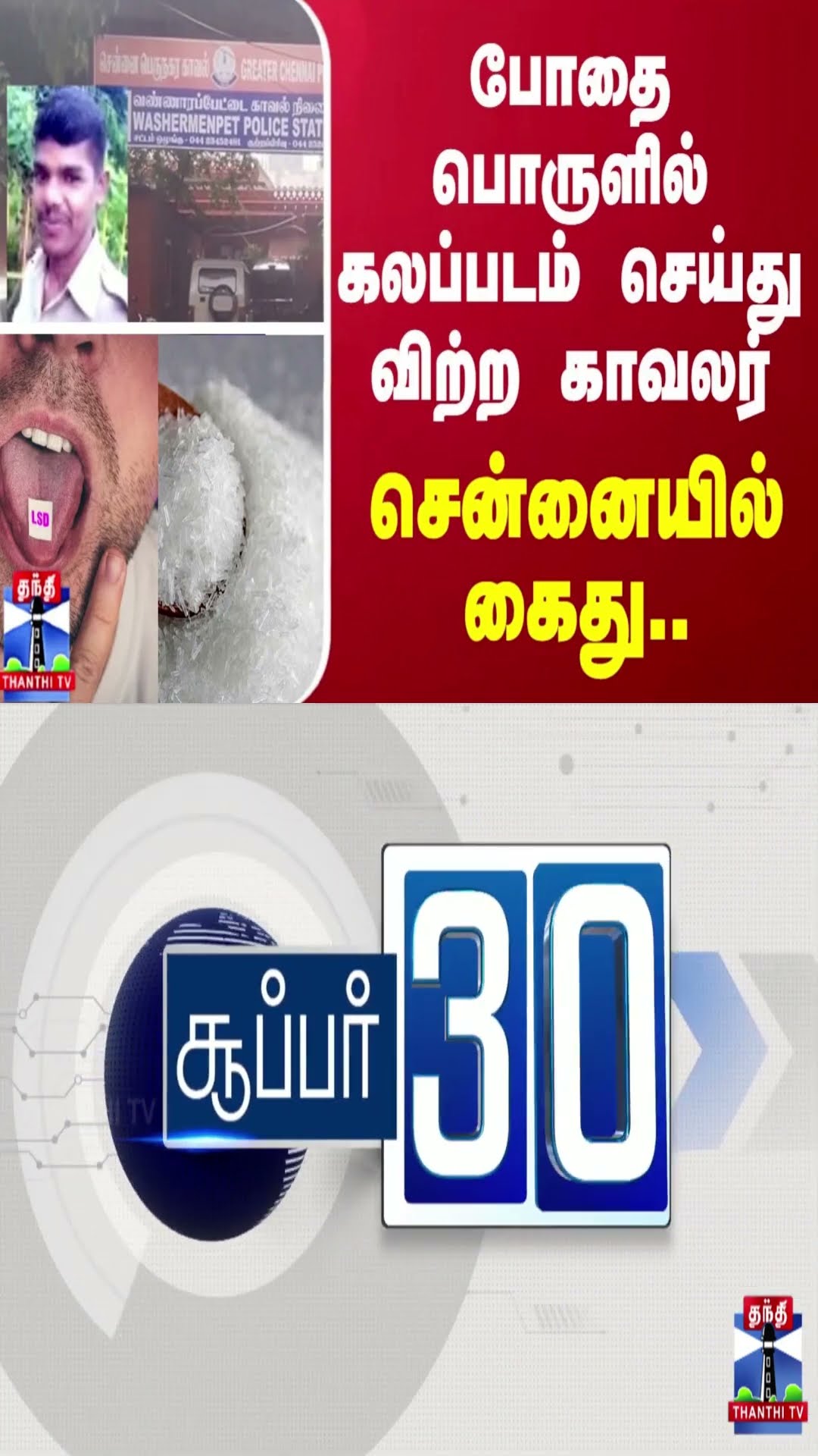 போதைப்பொருளில் கலப்படம் செய்து விற்ற காவலர் - சென்னையில் கைது..
