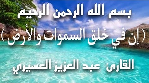 سورة آل عمران - ( إنّ في خلق السموات والأرض ) - تلاوة مؤثرة تفوق الخيال -  الشيخ / عبدالعزيز العسيري