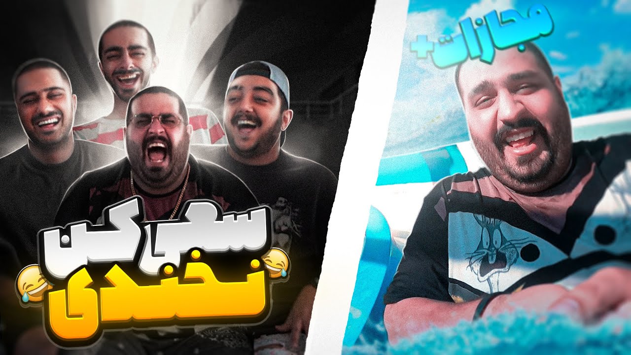 بخندی بدبختی ❌ | Try Not To Laugh 😂