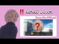 قصتك مع مايكي معلومات و تغييرات في الجزء الثالث من القصة