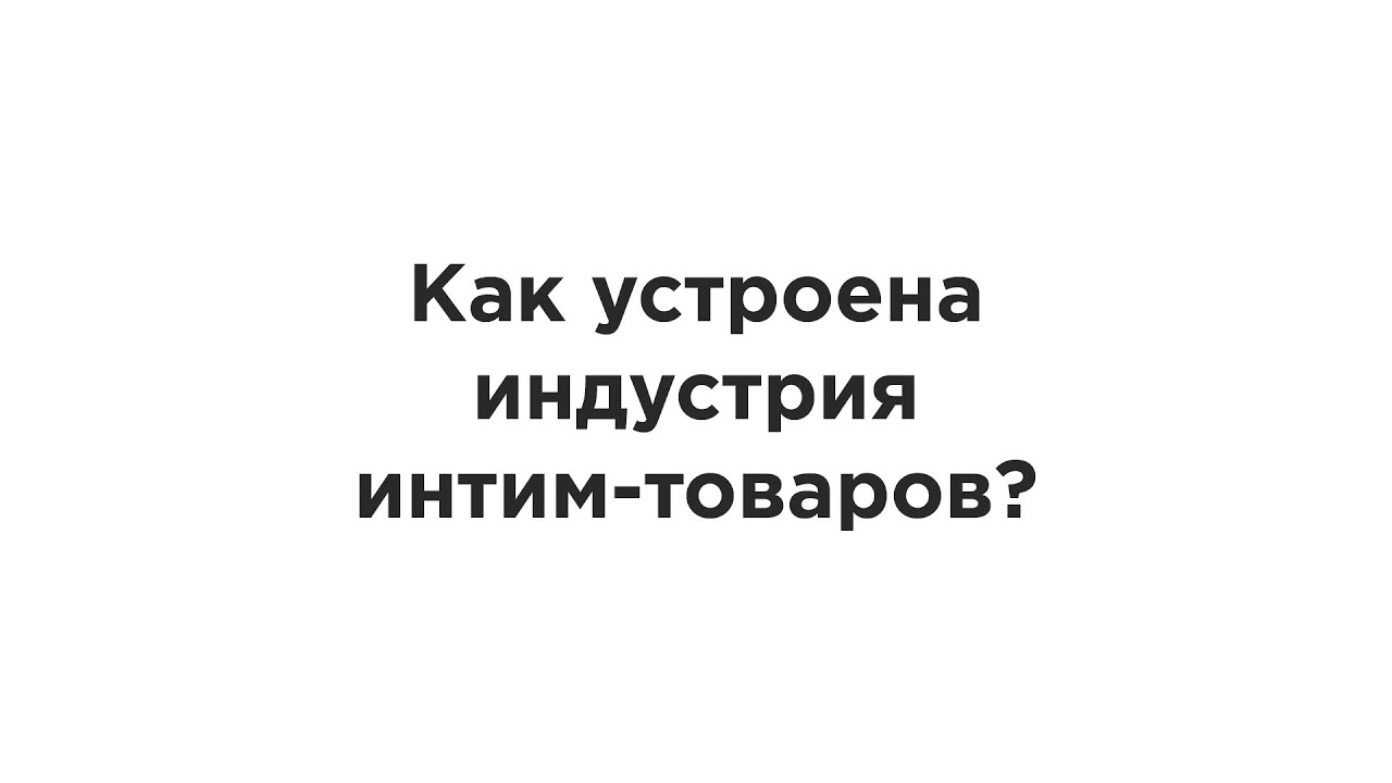 Как устроена индустрия интим-товаров? Ответы в прямом эфире.