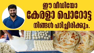 പൊറോട്ട | Soft Layered Parotta Recipe by Najeeb Vaduthala l Learn how to make tasty porotta.