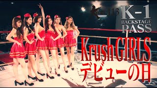 【K-1 BACKSTAGE PASS】Krush GIRLS デビューの日  Krush.113 2020.6.28