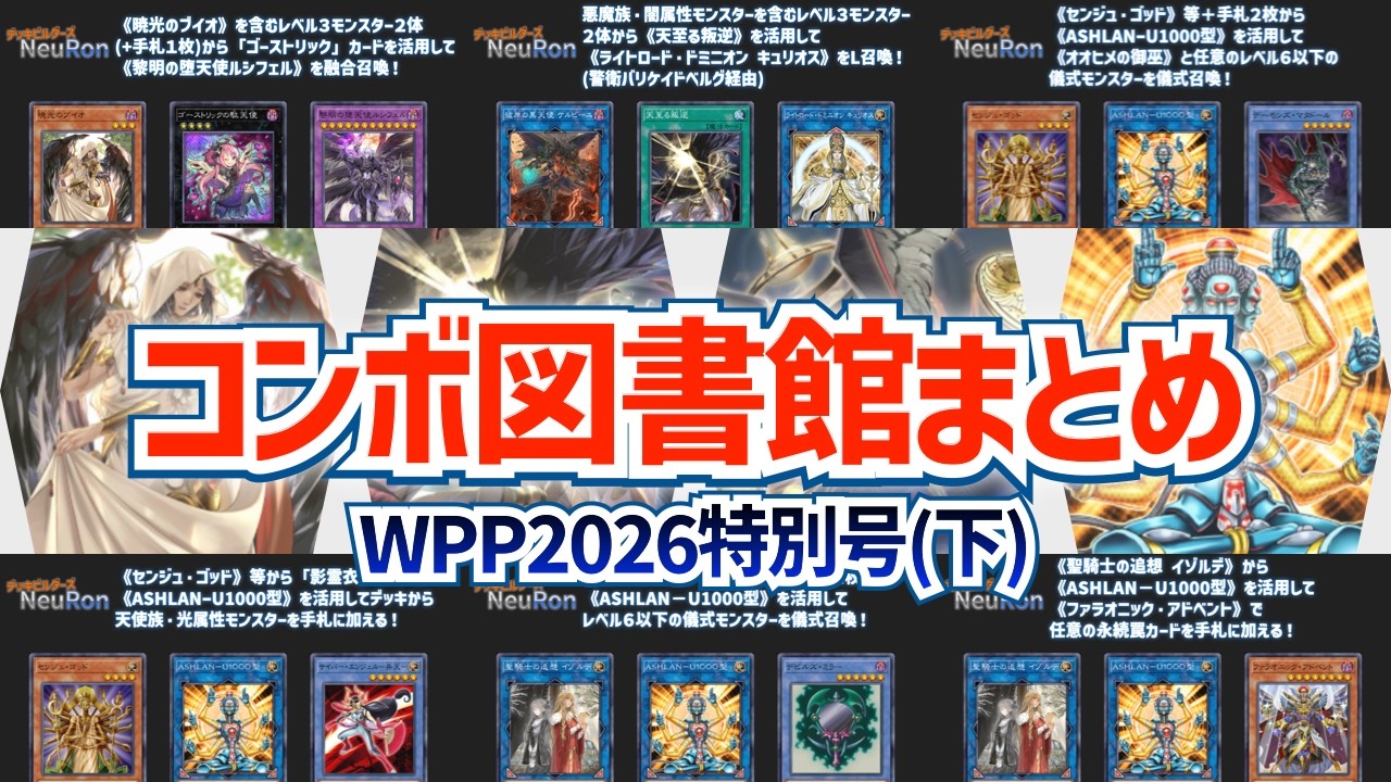 遊戯王マスターデュエル】コンボ図書館まとめ WPP2026特集号(下
