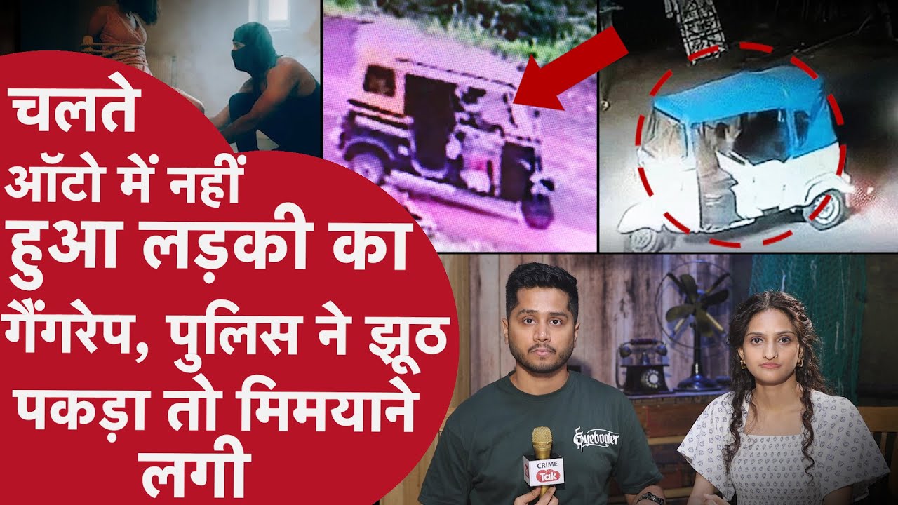 25 की लड़की ने BoYfriend से मांगी ख़ुद का Gangrape करवाने को Help,300 पुलिसवालों को नचाया आया Twist