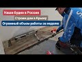 Из Германии в Россию/Крым. Огромный объем работы за неделю. Строим дом в Крыму. Наши будни в России.
