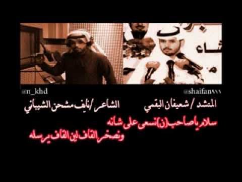 شعيفان البقمي سلام ياصاحب ن 