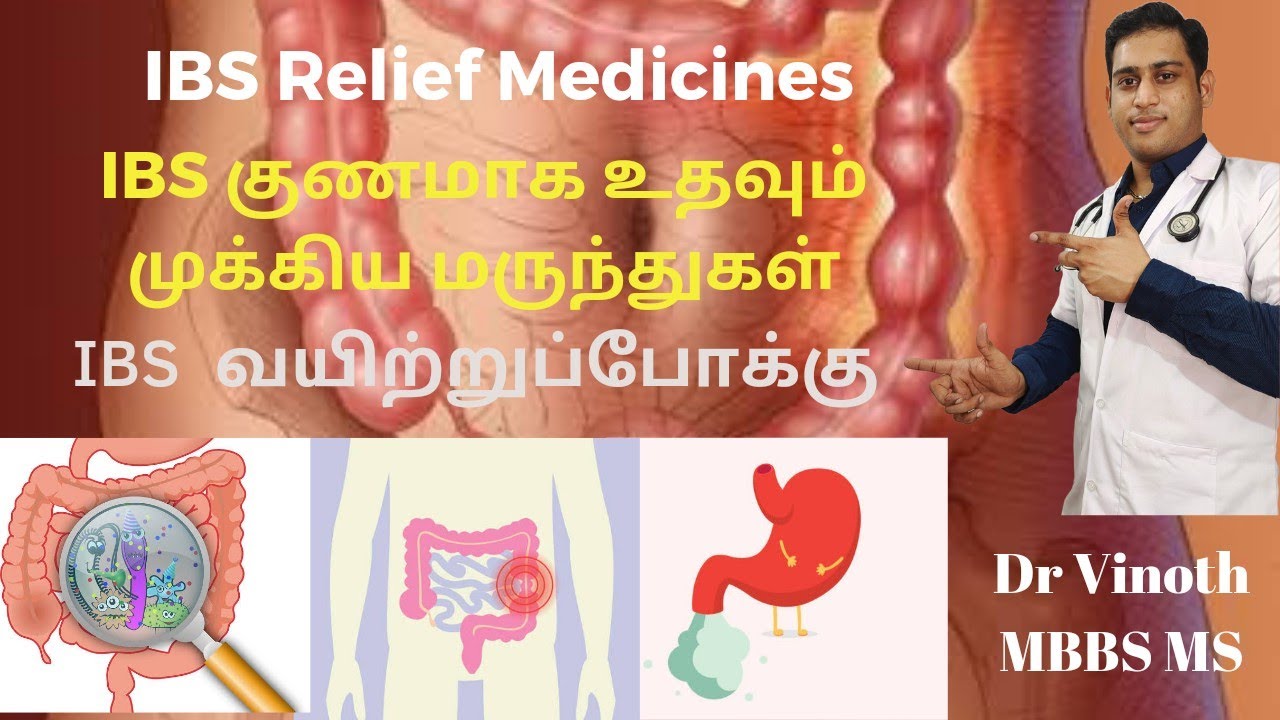 IBS குணமாக உதவும் மருந்துகள்|IBS relief medicines|IBS symptomatic relief|IBS treatment|Diarrhoea