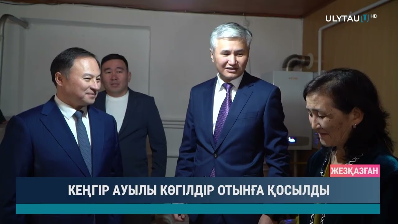 КЕҢГІР АУЫЛЫ КӨГІЛДІР ОТЫНҒА ҚОСЫЛДЫ