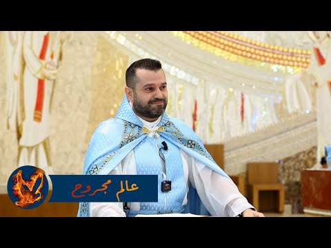 عالم مجروح الأب روي عبدالله الأحد السابع عشر من زمن العنصرة 2024