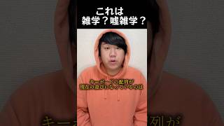 キーボードの配列はなぜ今の並びなのか【嘘かホントか】 #雑学